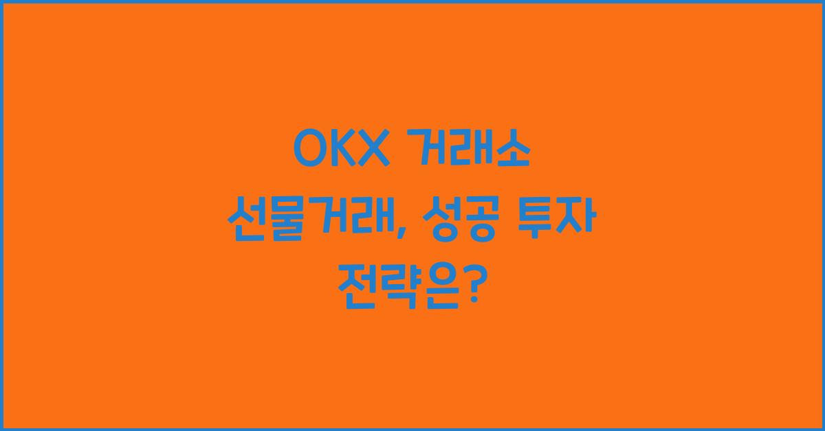 OKX 거래소 선물거래