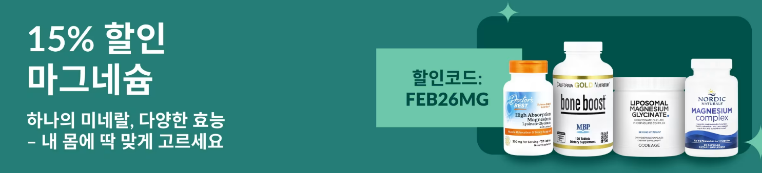 마그네슘 추천