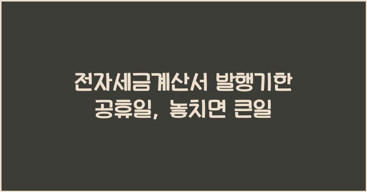 전자세금계산서 발행기한 공휴일