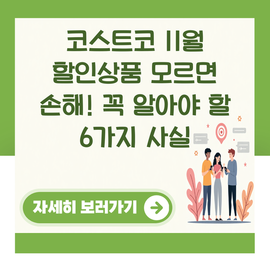코스트코 11월 할인상품 모르면 손해! 꼭 알아야 할 6가지 사실 대표 이미지