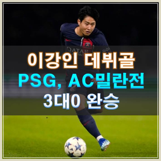 이강인 데뷔골 PSG, AC밀란전 3대0 완승