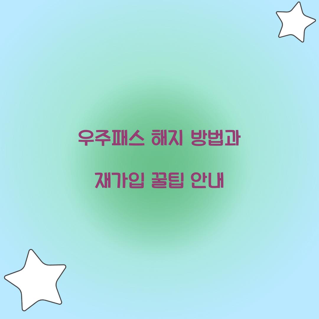우주패스 해지
