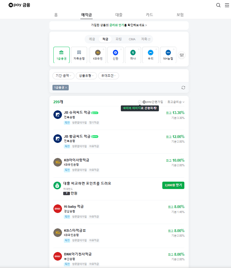 적금금리 높은 곳 찾는 방법