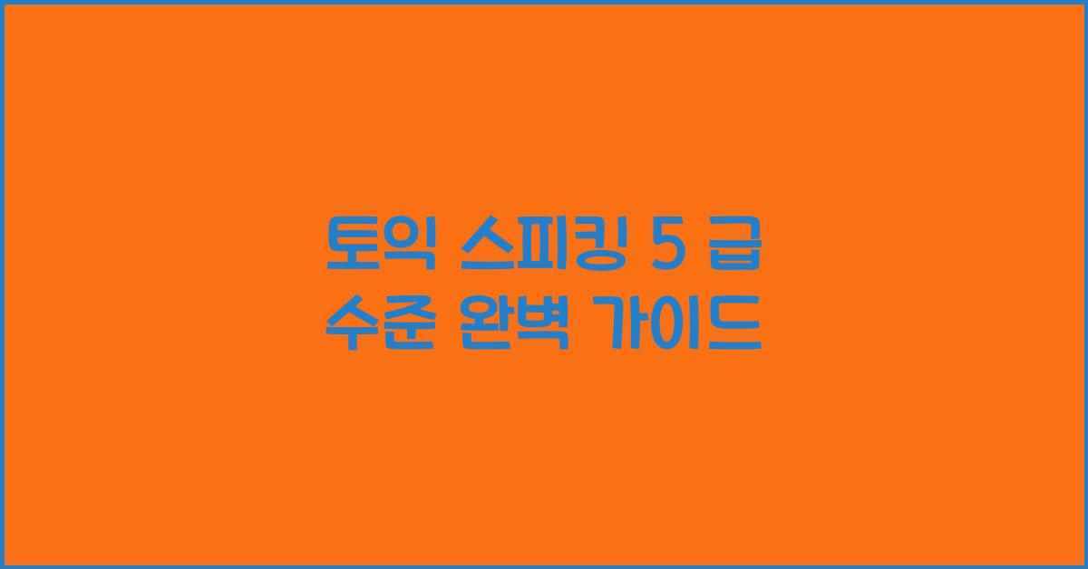 토익 스피킹 5 급 수준