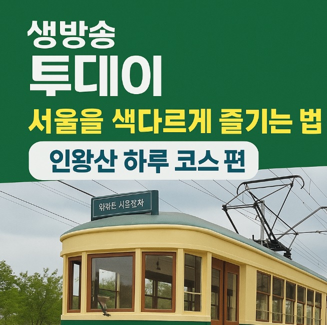 생방송투데이 이유있는 성지순례 인왕산 하루 코스 위라이드서울전차 예매방법 피자맛집 준수방키친