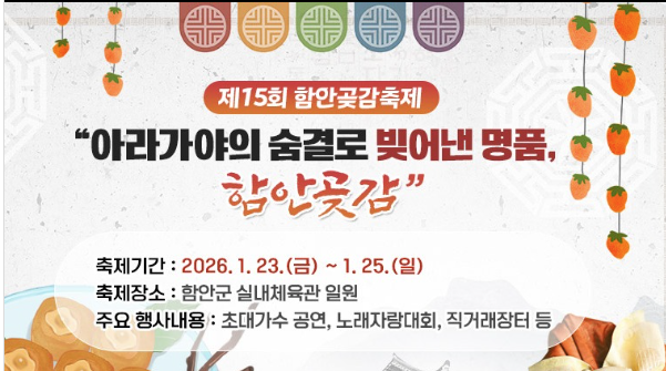 겨울 단맛 가득! 2026 곶감축제 함안·경북23일, 충북영동 30일 연다