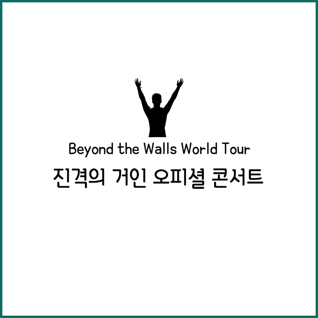 진격의 거인 오피셜 콘서트 공연 예매 방법 일정 가격 오케스트라 beyond the walls world tour