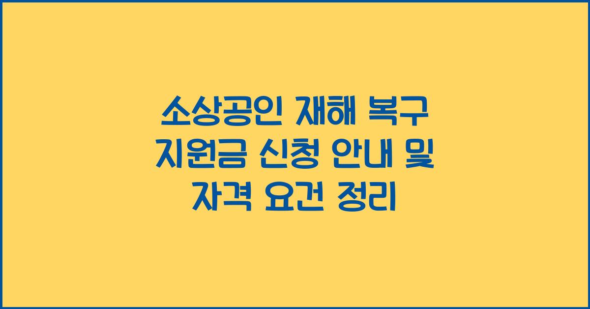 소상공인 재해 복구 지원금 신청 안내