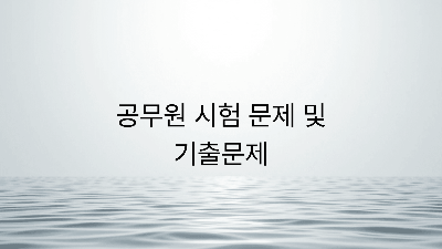 공무원 시험 문제 및 기출문제