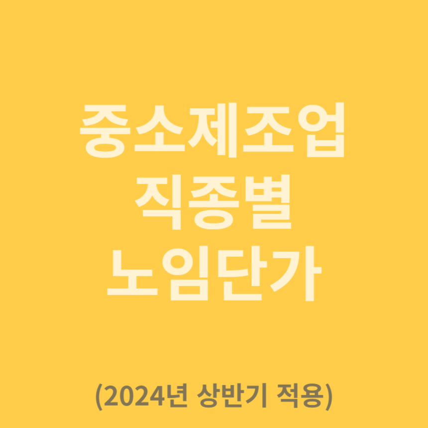 중소제조업 직종별 노임단가