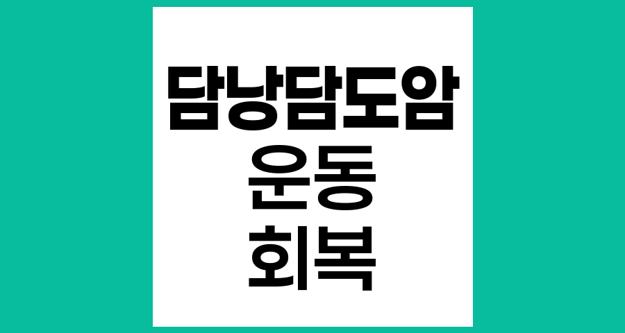 담낭담도암 치료 후 운동 가이드