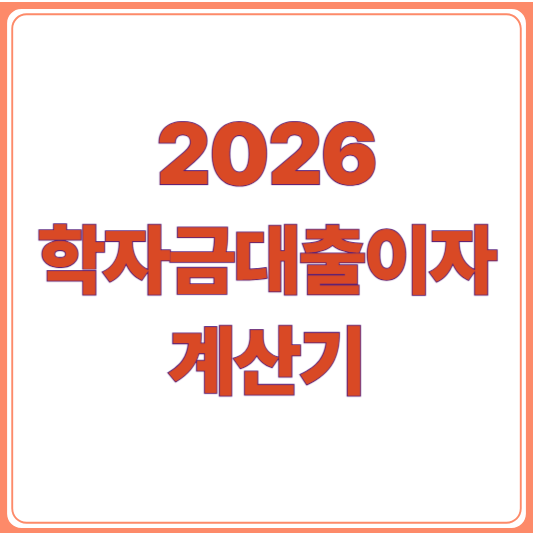 2026 학자금대출 이자 계산기 사용법/ 이자 면제, 신청 조건, 신청 방법, 상환 조건까지!