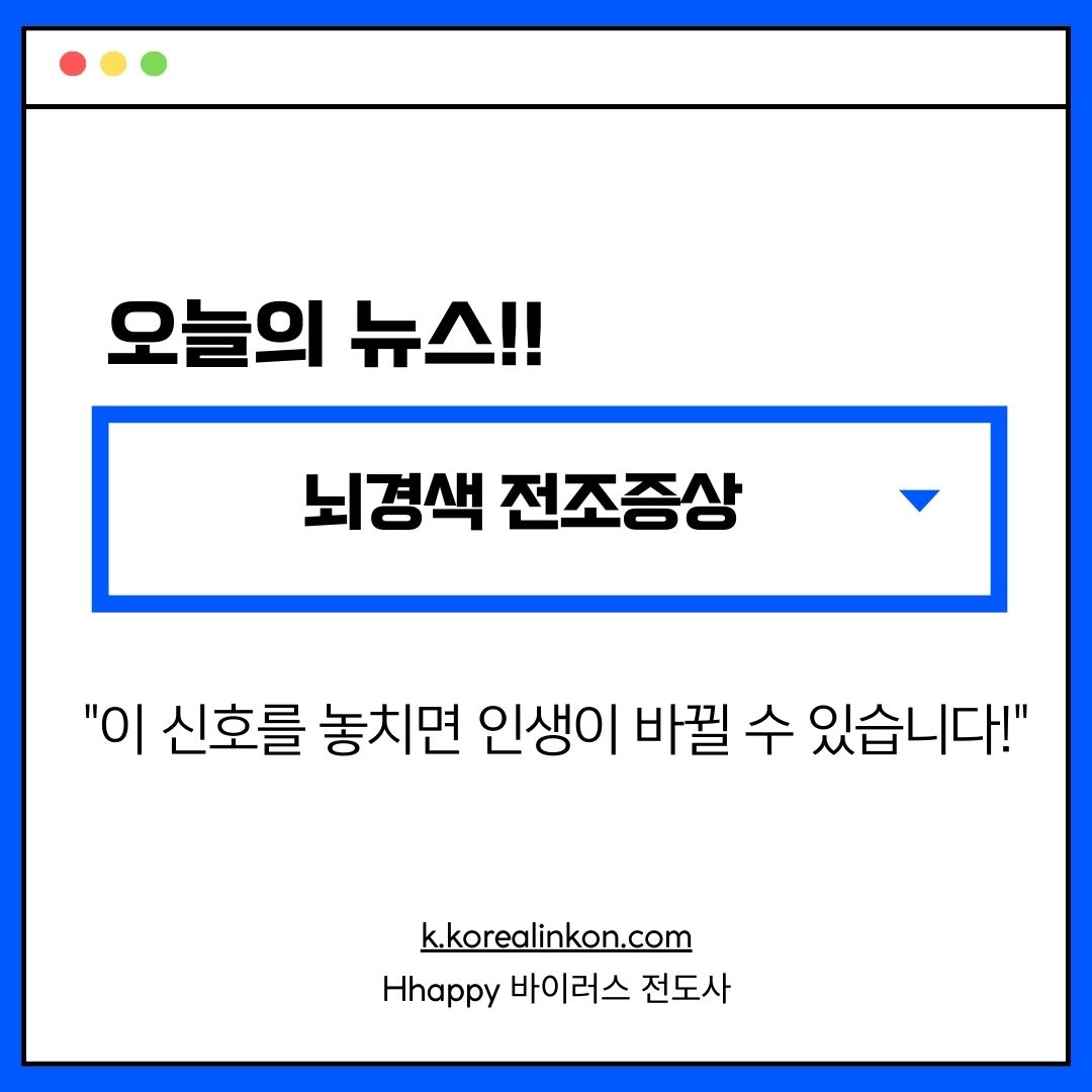 뇌경색 전조증상 "이 신호를 놓치면 인생이 바뀔 수 있습니다!"