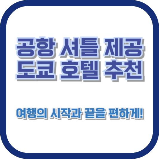 공항 셔틀 제공 도쿄 호텔 추천: 여행의 시작과 끝을 편하게!