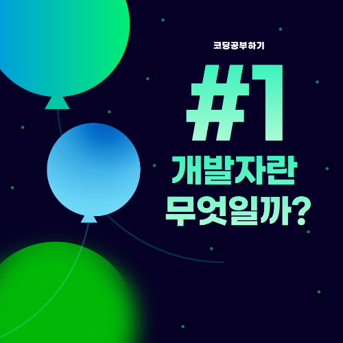 썸네일&#44; [코딩] 개발자란 무엇인가?