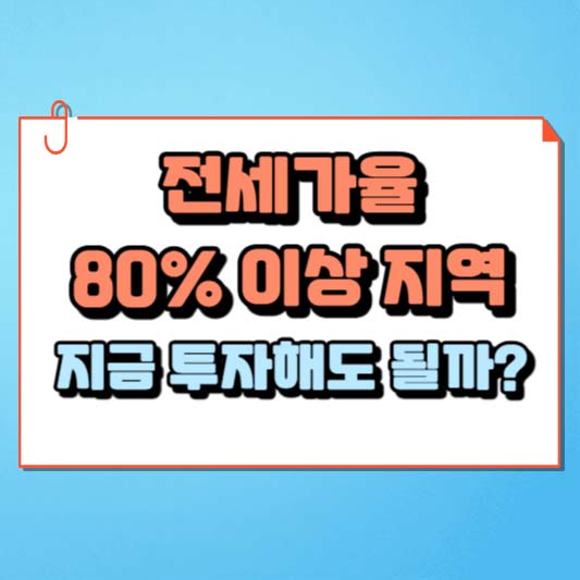전세가율 80% 이상 지역, 지금 투자해도 될까?
