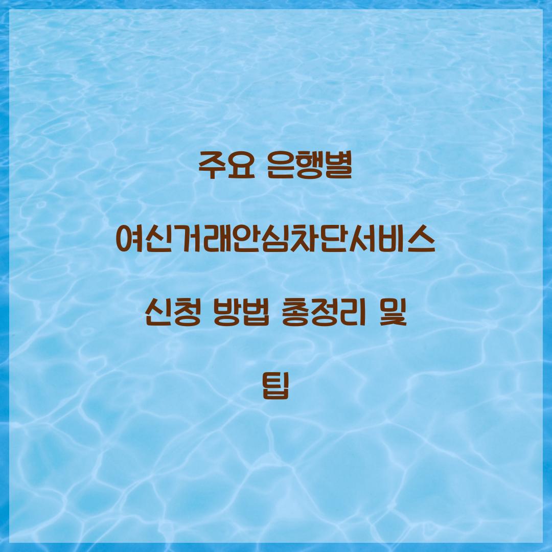 주요 은행별 여신거래안심차단서비스 신청 방법 총정리