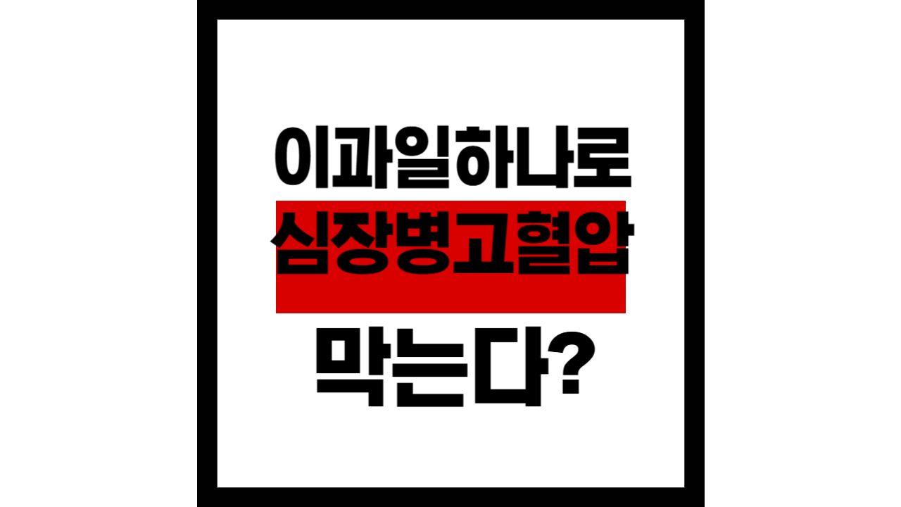 이 과일 하나로 심장병&middot;고혈압을 막는다? 60대라면 꼭 드세요