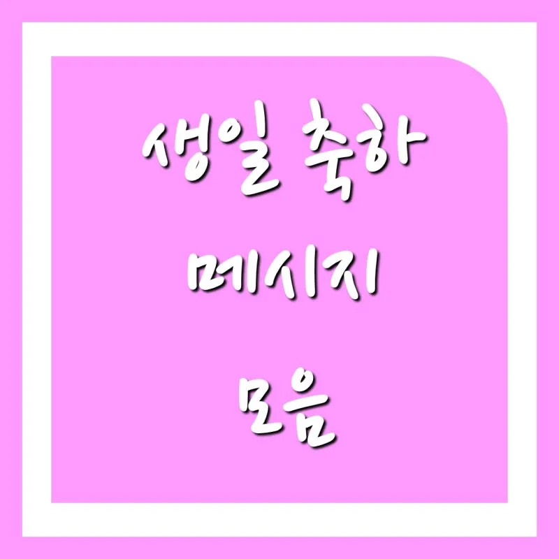 생일축하 메세지 문구 이미지 꽃다발 일러스트_4