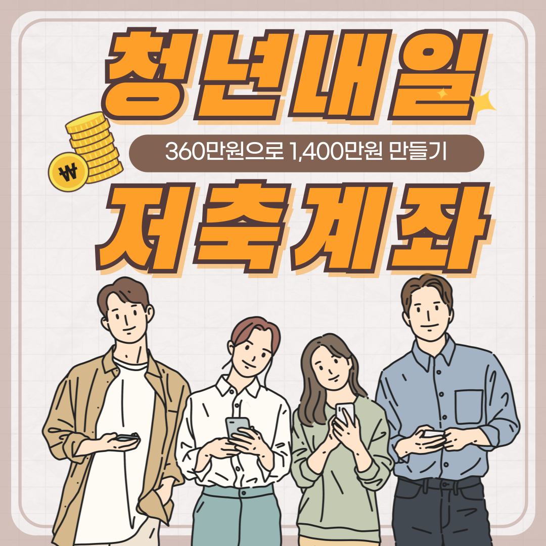 2025 청년내일저축계좌 신청정보 – 정부지원 최대 1,440만 원 통장 개설 안내