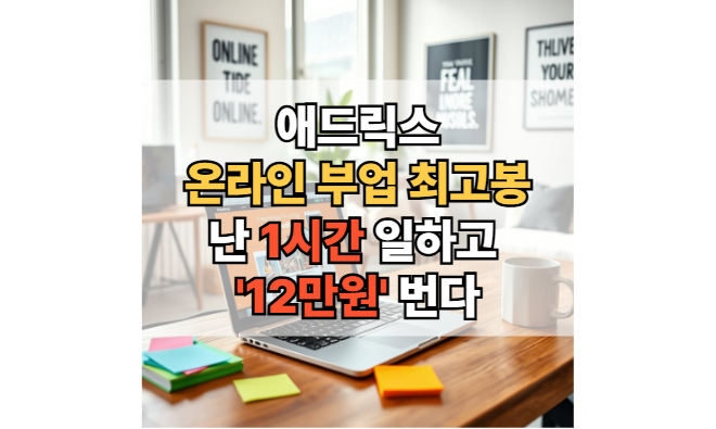 애드릭스-블로그-부업-재택부업-추천