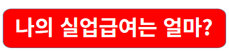 실업급여 최대금액 조건 기간 알아보기