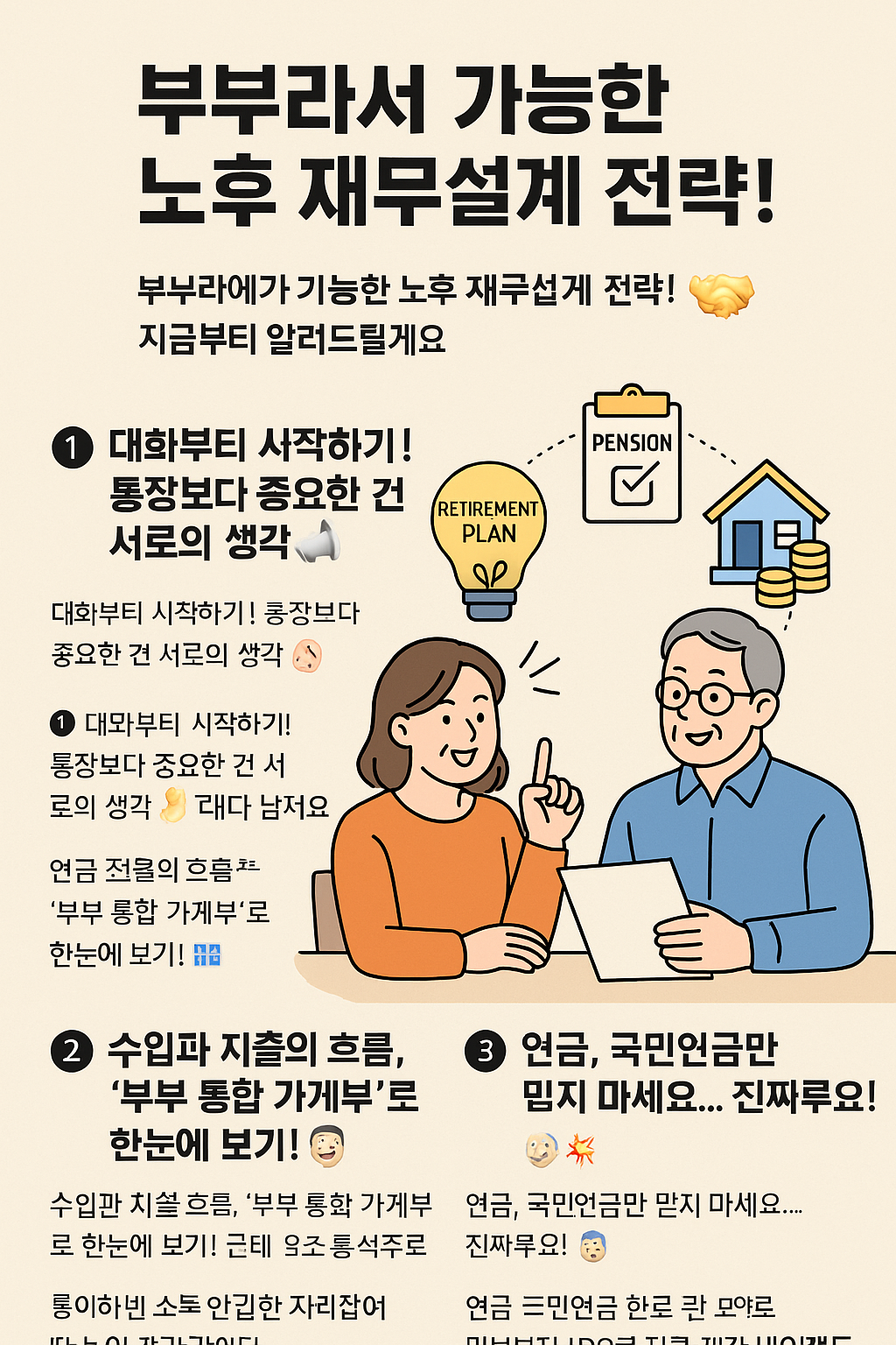 부부라서 가능한 노후 재무설계 전략!