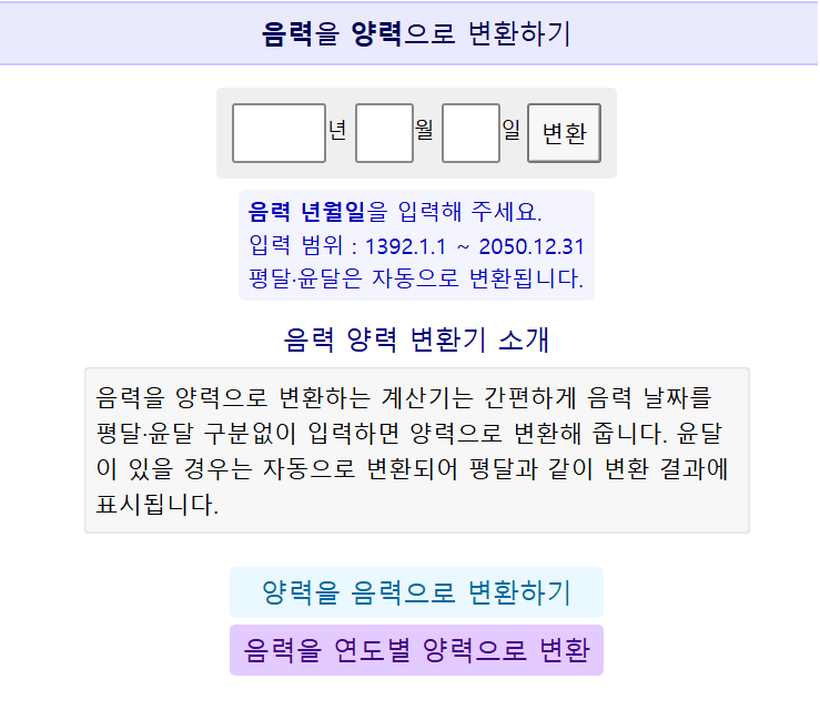 음력양력변환기 날짜확인하기