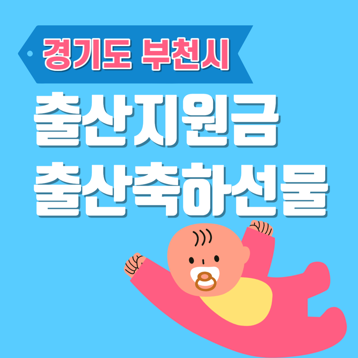 경기도 부천시 출산지원금, 출산축하선물 금액, 지급 대상, 신청 방법
