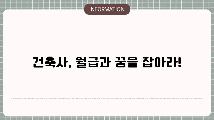 건축사 연봉 확인하는 방법