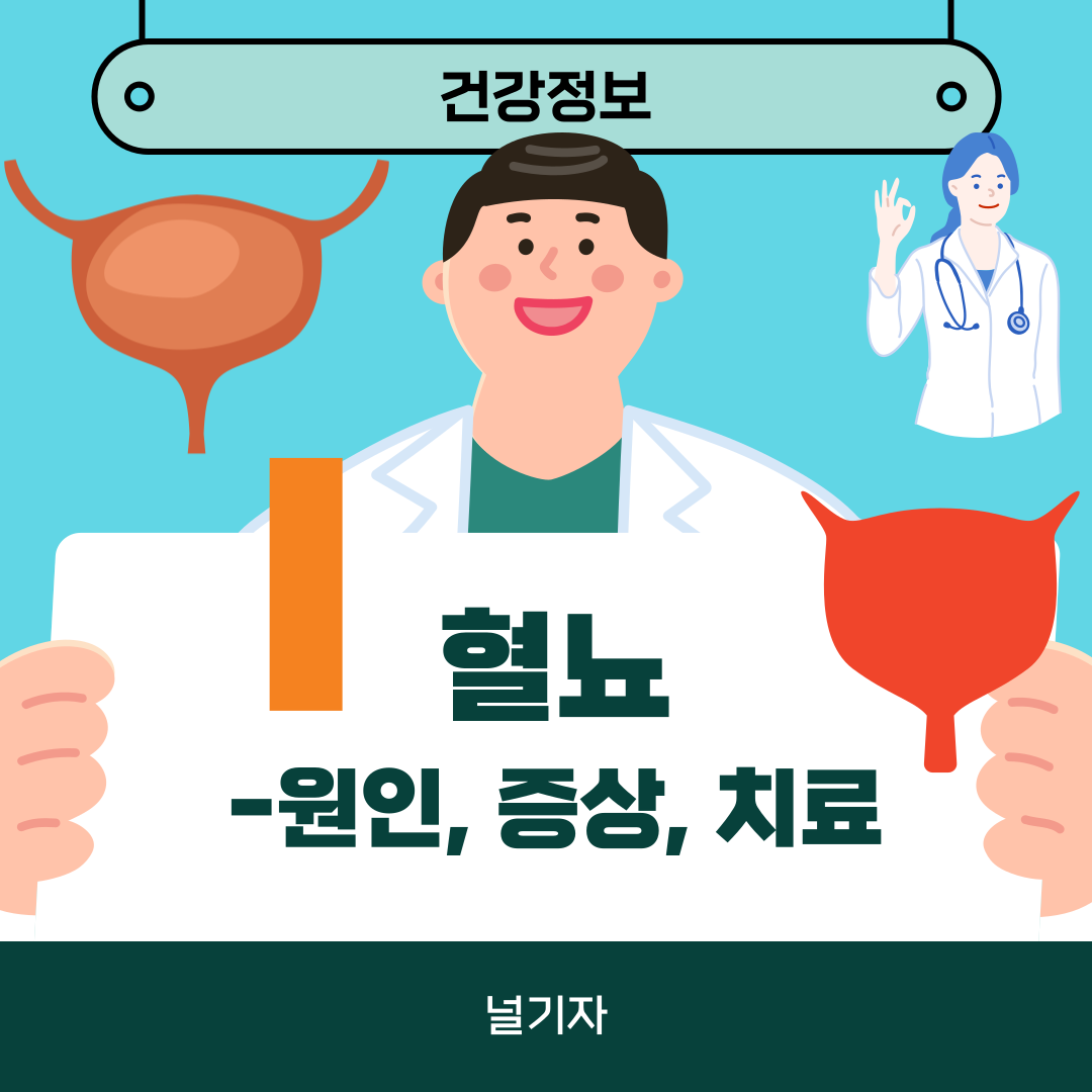 혈뇨가 나오는 이유, 원인 증상 치료법
