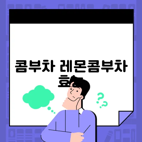 콤부차 레몬콤부차 효능