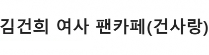김건희 팬카페