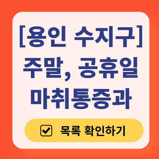 용인시 수지구 주말 문 여는 통증클리닉 병원 추천 목록 ❘ 토요일, 일요일, 공휴일 도수치료 통증주사 신경차단술 ❘ 마취통증의학과 정리