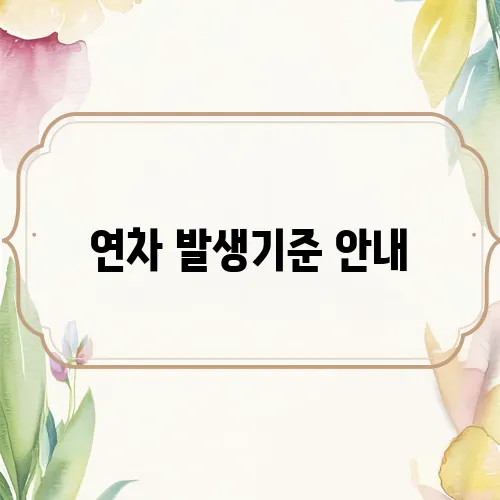 연차 발생기준 안내