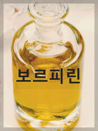 보르피린 원액 사진