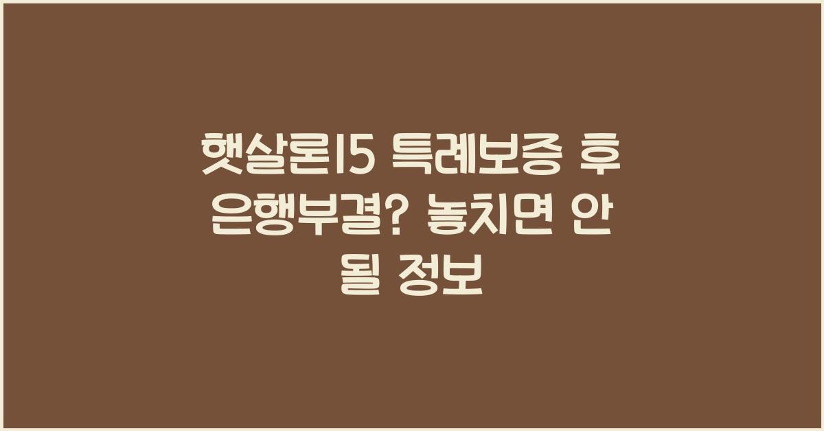 햇살론15 특례보증 후 은행부결