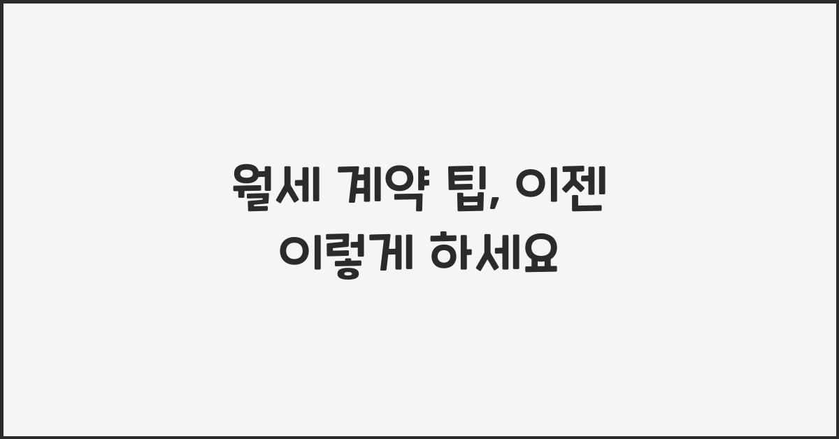 월세 계약 팁