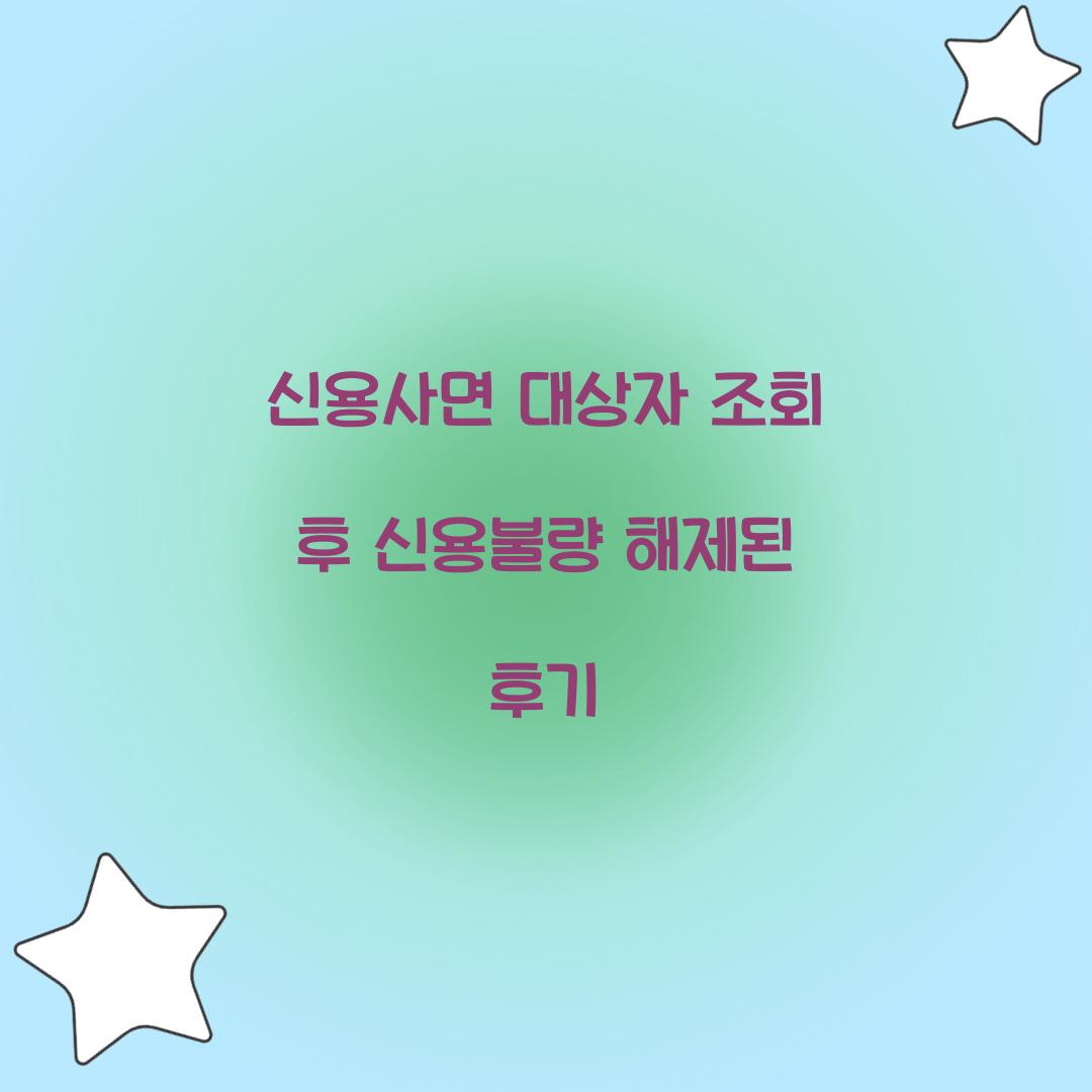 신용사면 대상자 조회 후 신용불량 해제된 후기