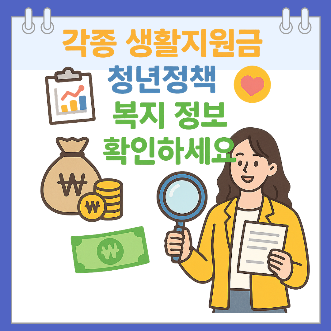 각종 생활지원금, 청년정책, 복지 정보 확인하세요.