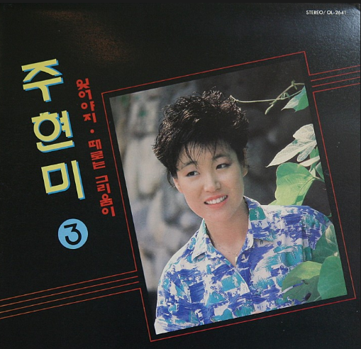 주현미-앨범-사진