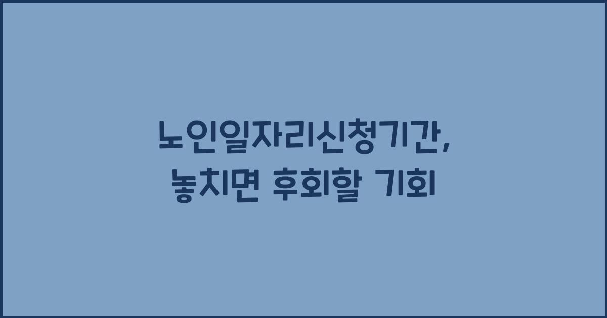 노인일자리신청기간