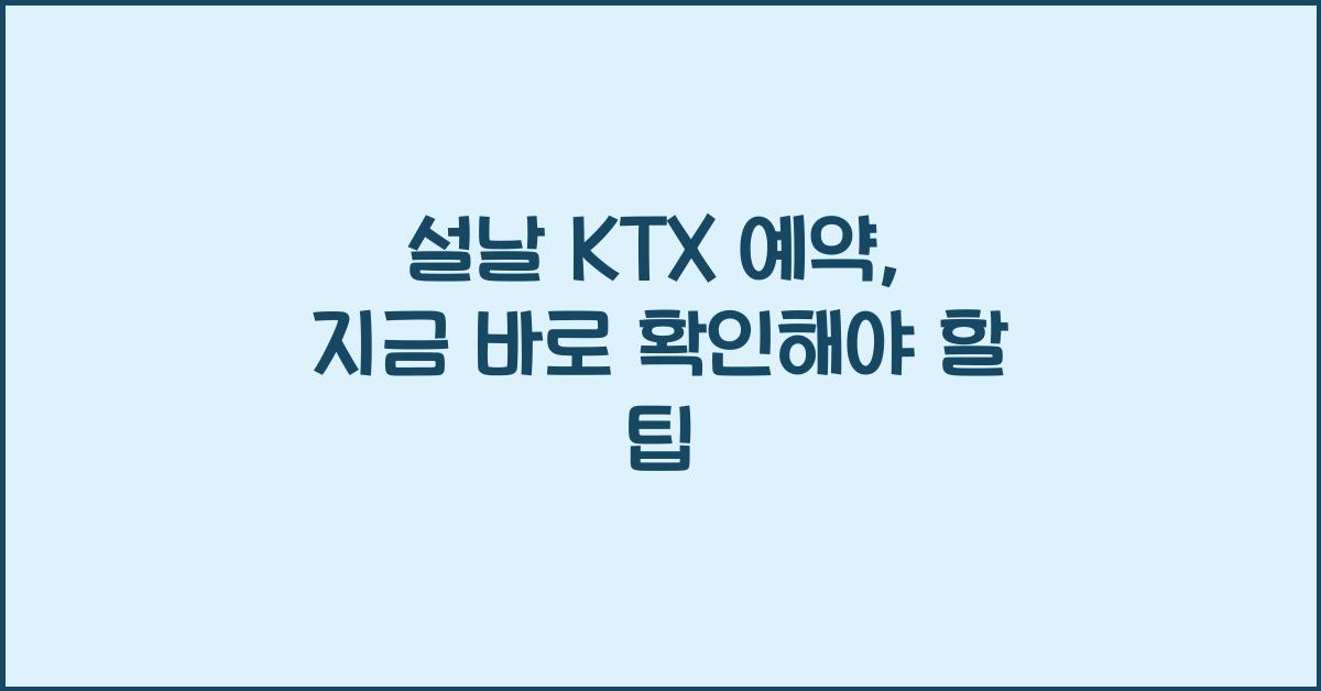 설날 KTX 예약