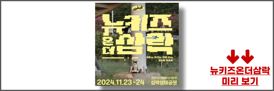 뉴키즈 온더 삼락