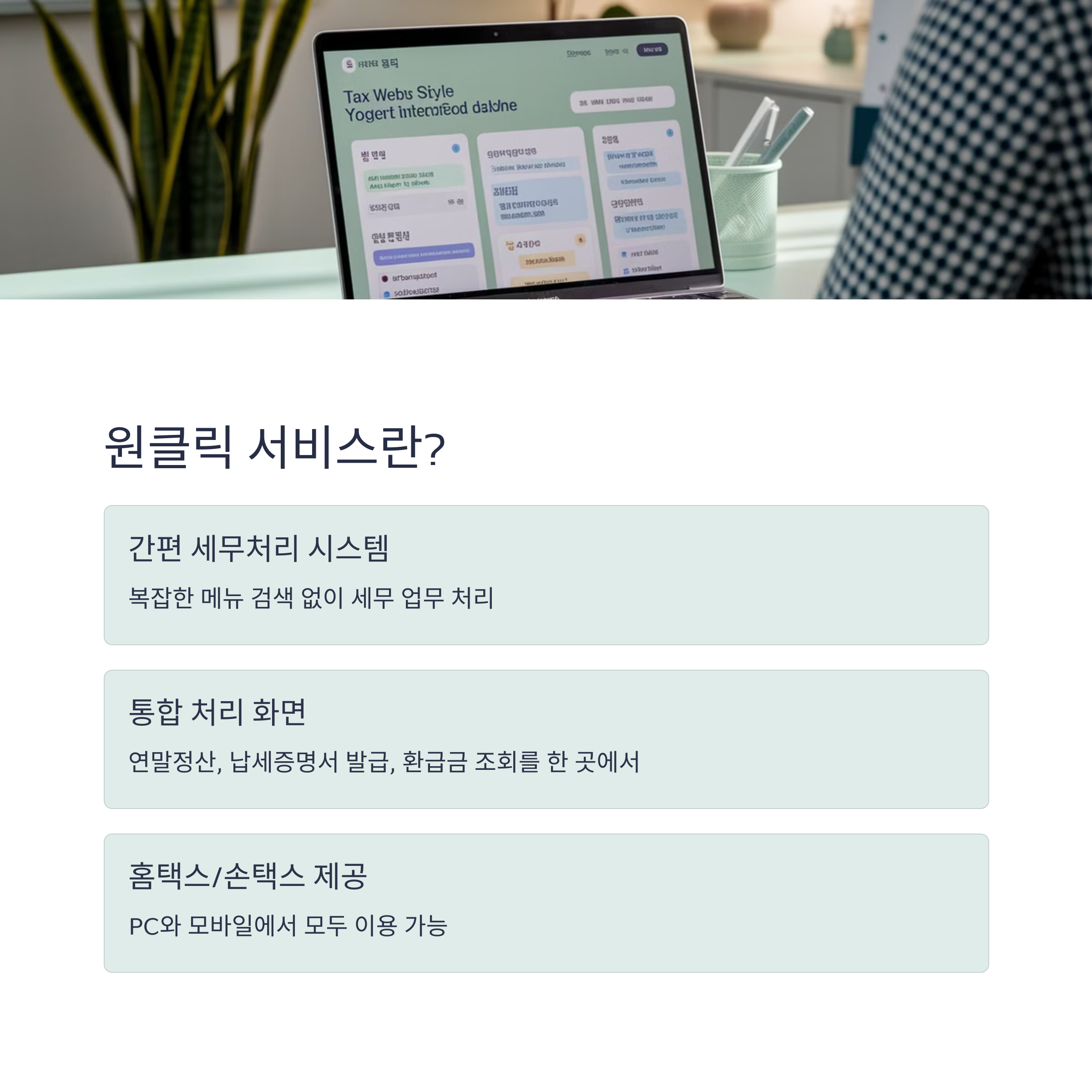 원클릭 서비스 정의, 간편 세무처리 시스템, 홈택스·손택스 지원 안내