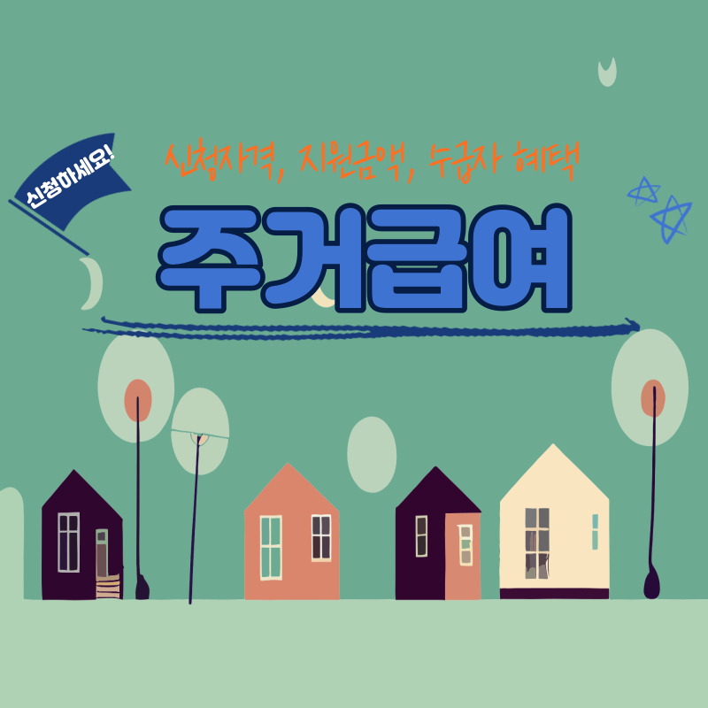 주거급여 신청자격과 지원금액 및 수급자 혜택