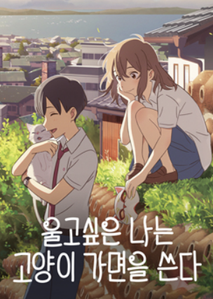 영화 울고 싶은 나는 고양이 가면을 쓴다 포스터