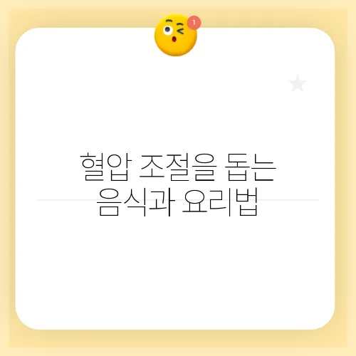 혈압 조절을 돕는 음식과 요리법