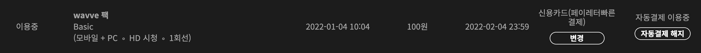 웨이브 이용권 내역