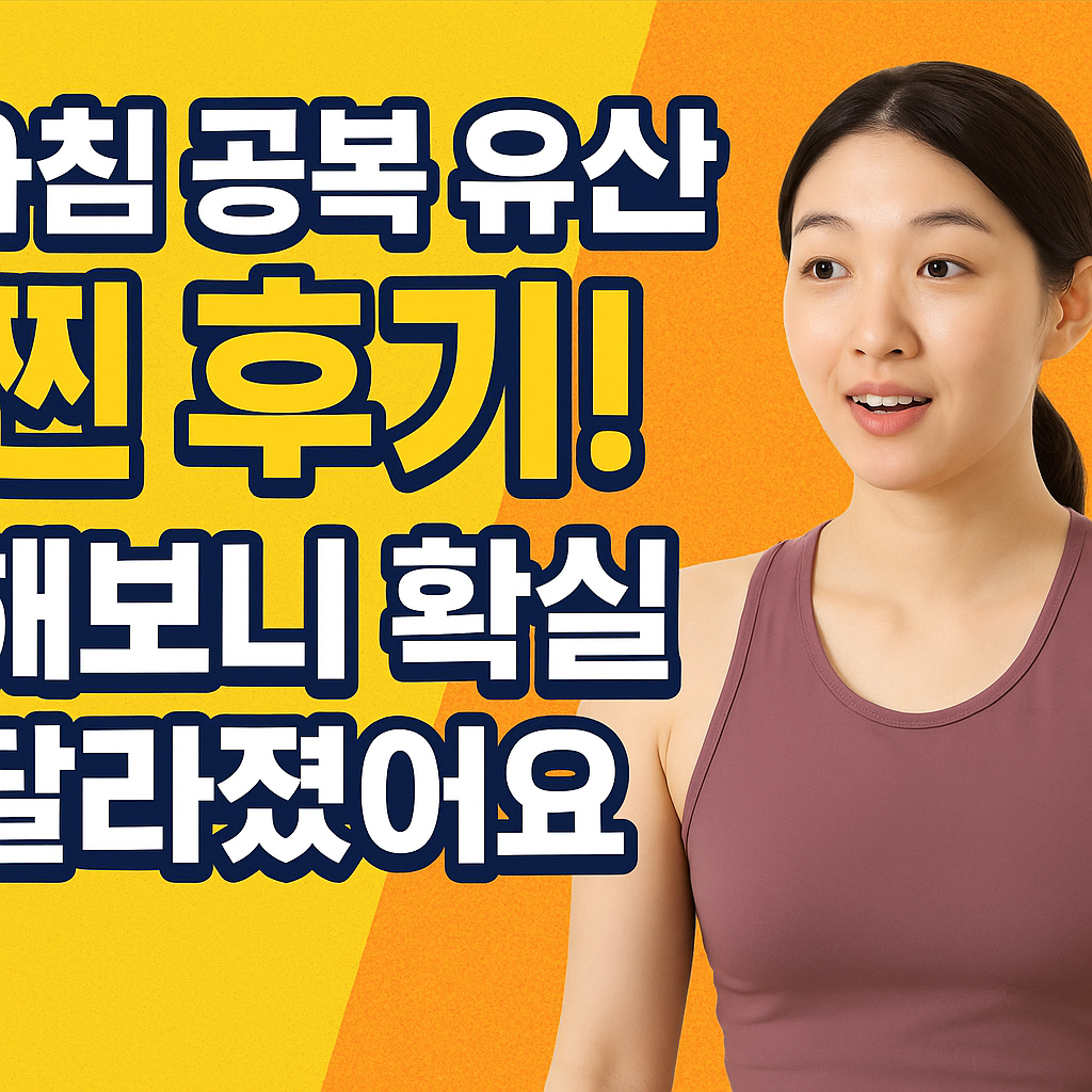 아침 공복 유산소